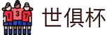世俱杯(下注)中国官方网站-线上买球官方平台